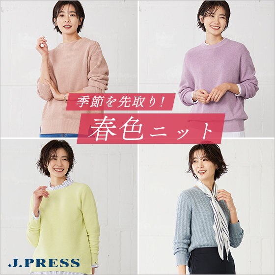 一足早く季節を先取り！"春色ニット"