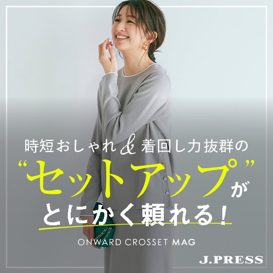 【ONWARD CROSSET MAG】“セットアップ”がとにかく頼れる！