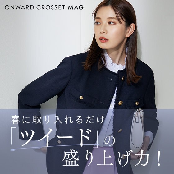 【ONWARD CROSSET MAG】春に取り入れるだけ「ツイード」の盛り上げ力！