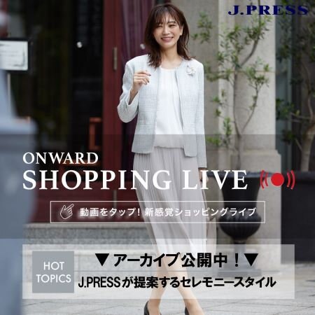 【ONWARD SHOPPING LIVE】アーカイブ公開中！