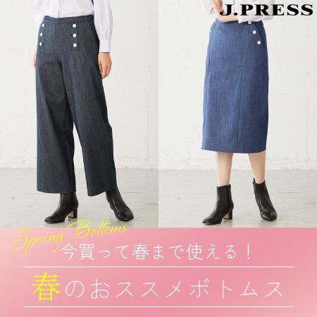 今買って春まで使える！春のおススメボトムス