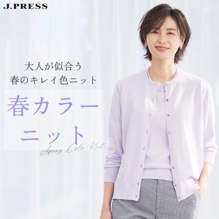 大人が似合う、春のキレイ色。春カラーニット。