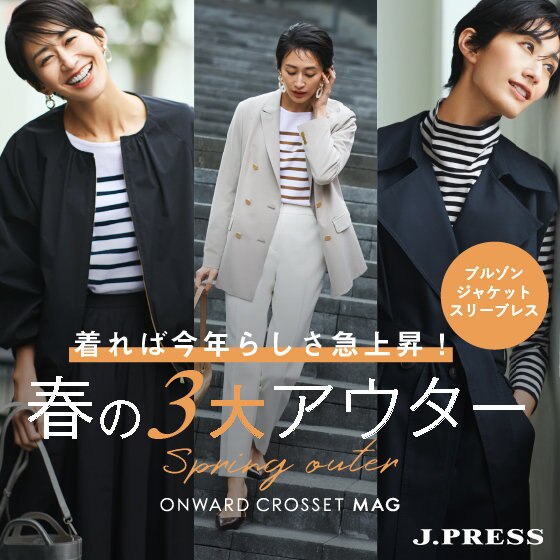 【ONWARD CROSSET MAG】着れば今年らしさ急上昇！春の3大アウター