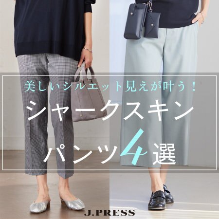 美しいシルエット見えが叶う！シャークスキンパンツ4選。