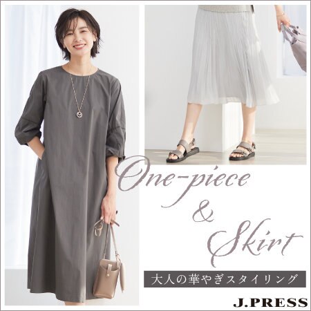 大人の華やぎスタイリング。ワンピース＆スカート