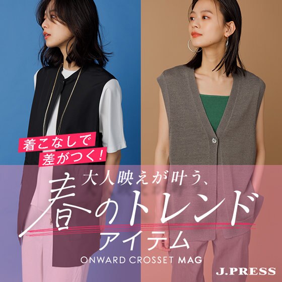 【ONWARD CROSSET MAG】春トレンド　重ね着