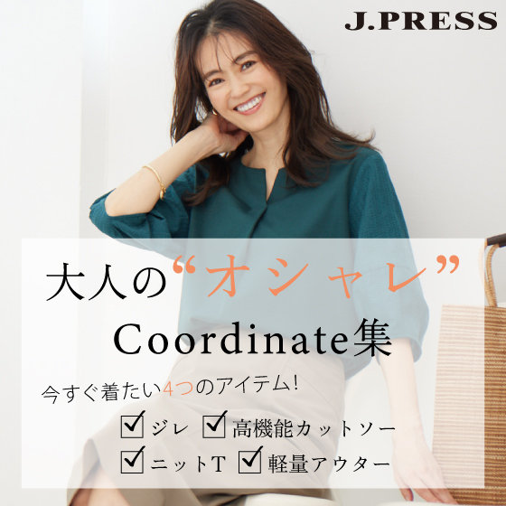【特集】大人の“オシャレ”Coordinate集