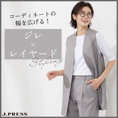 コーディネートの幅を広げる！ジレ×レイヤードスタイリング