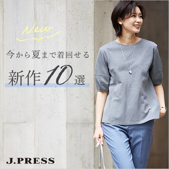 今から夏まで着回せる！新作アイテムのご紹介