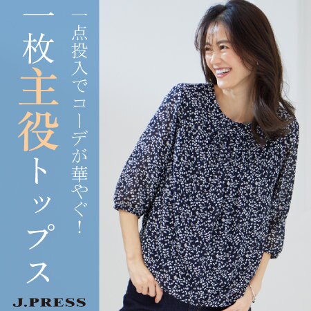 一点投入でコーデが華やぐ！一枚主役トップス