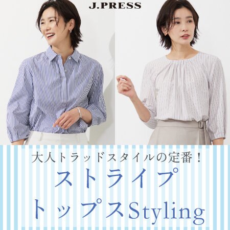 トラッドスタイルの定番！ストライプトップス