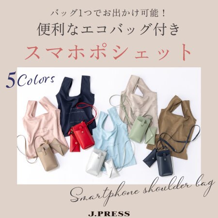 バッグ一つでお出かけ可能！『便利なエコバッグ付きスマホポシェット』