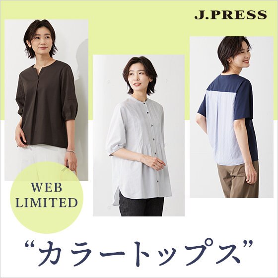 ここでしか手に入らない！WEB限定カラートップス