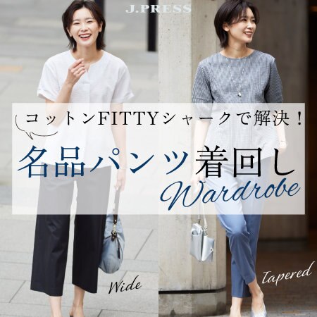 【特集】名品パンツ着回しWardrobe