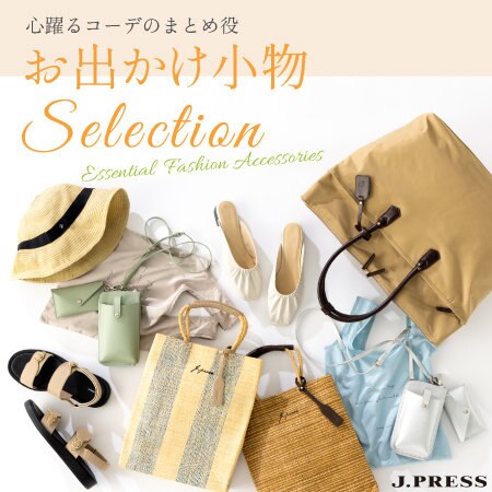 【特集】お出かけ小物Selection-心躍るコーデのまとめ役-