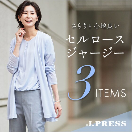 【特集】さらりと心地良い、セルロースジャージーシリーズ