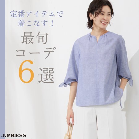 定番アイテムで着こなす！最旬コーデ6選