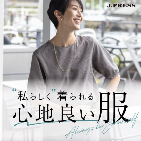 【特集】“私らしく”着られる心地良い服