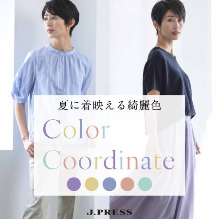 【特集】Color Coordinate－夏に着映えるキレイ色