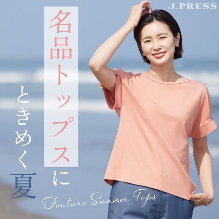 【特集】名品トップスにときめく夏