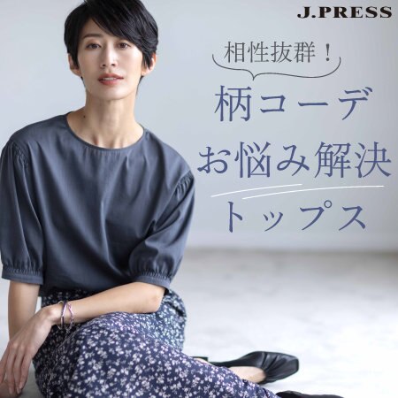 相性抜群！柄コーデお悩み解決トップス