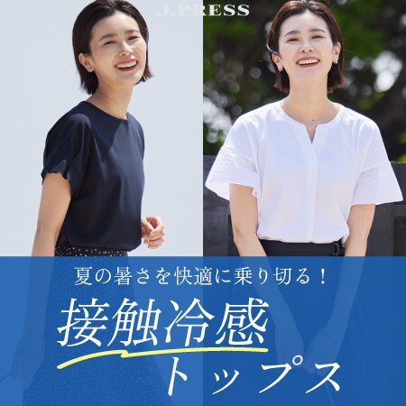 暑い夏を快適に乗り切る！接触冷感トップス