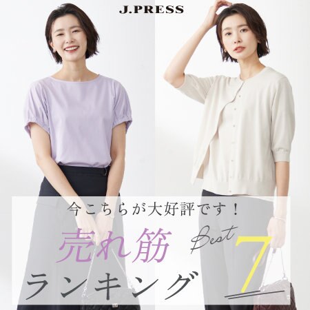 今こちらが大好評です！J.PRESS LADIES売れ筋アイテムランキング