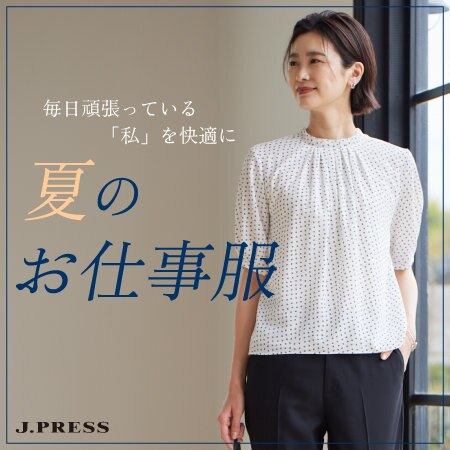 毎日頑張っている「私」を快適に―夏のお仕事服
