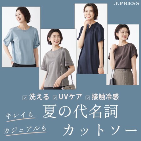 【特集】キレイもカジュアルも　夏の代名詞カットソー