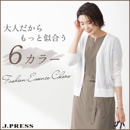 大人だからもっと似合う、6つのカラー