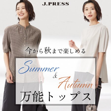 【特集】Summer＆Autumn 万能トップス