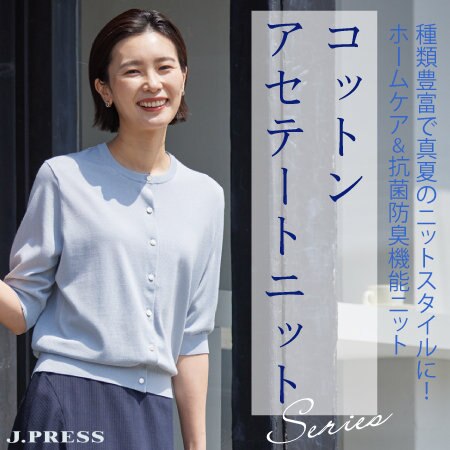 真夏のニットスタイルに！コットンアセテートニットシリーズ