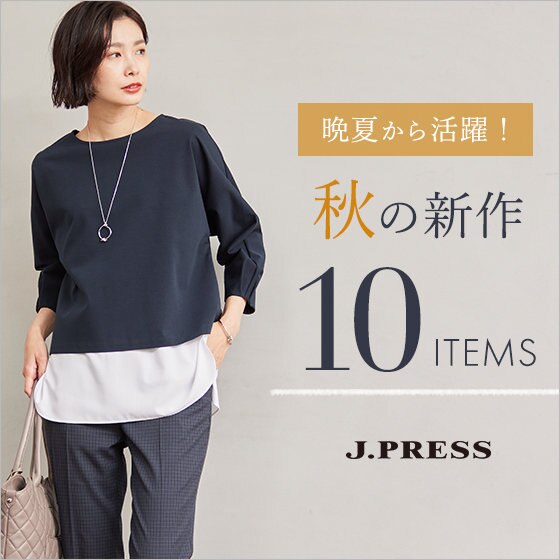 【新作】晩夏から着たい、おすすめアイテム10選