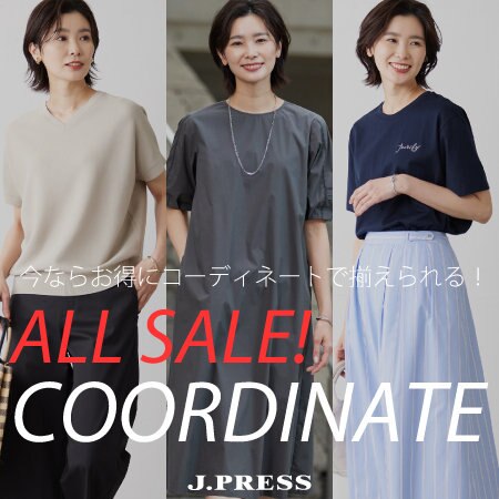 【特集】今ならお得に揃えられる！ ALLSALEコーディネート