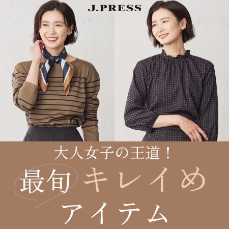 大人女子の王道！最旬キレイめアイテム