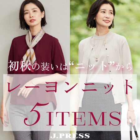初秋の装いは“ニット”から レーヨン素材ニット 5ITEMS