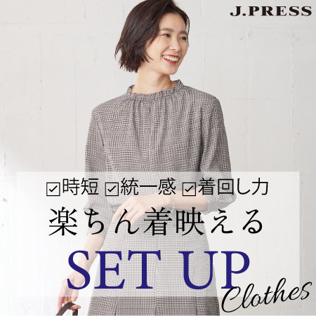 楽ちん着映える SET UP