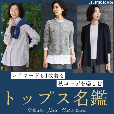 【特集】トップス名鑑 -レイヤードも一枚着も 秋コーデを楽しむ