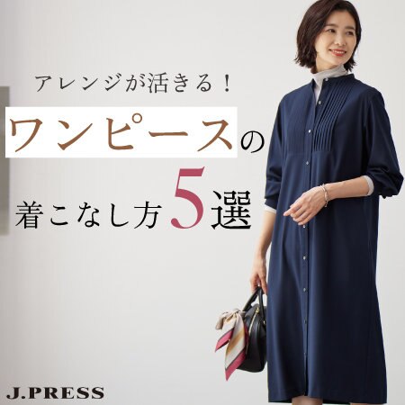ワンピースの着こなし方5選