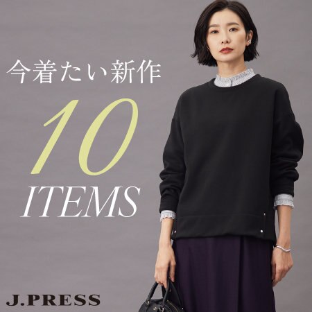 今着たい新作10アイテム