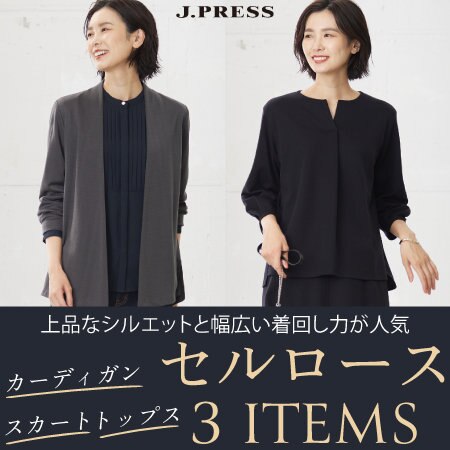 今着ていただくのにおススメなシリーズ！セルロース3ITEMS