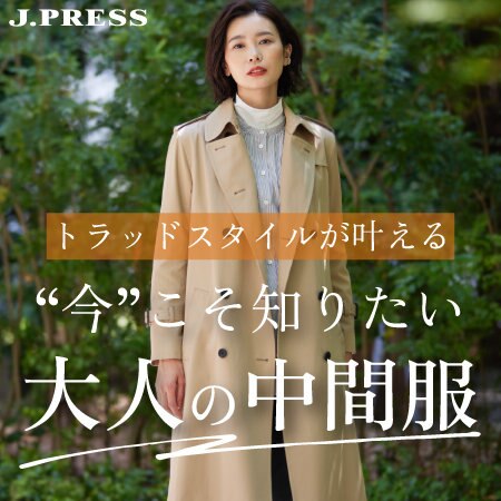 【特集】今こそ知りたい大人の中間服