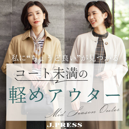 【特集】コート未満の軽めアウター