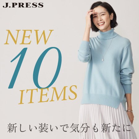 新しい装いで気分も新たに 新作10アイテム
