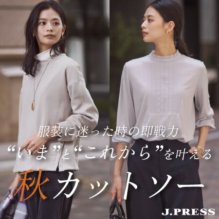 【特集】”今”と”これから”を叶える　秋カットソー