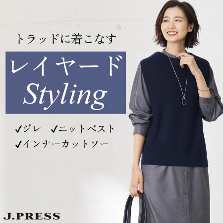 トラッドに着こなすレイヤードStyling