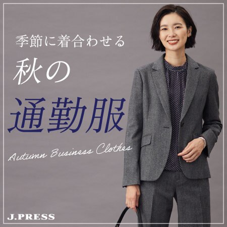 季節に着合わせる　秋通勤アイテム