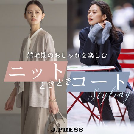 【特集】「ニット」ときどき「コート」Styling
