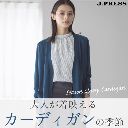 大人が着映えるカーディガンの季節