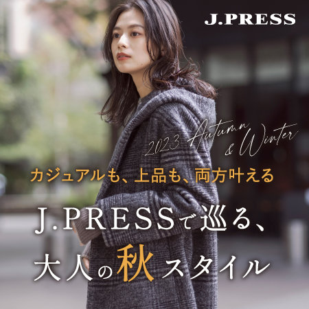 【特集】J.PRESSで巡る、大人の秋スタイル